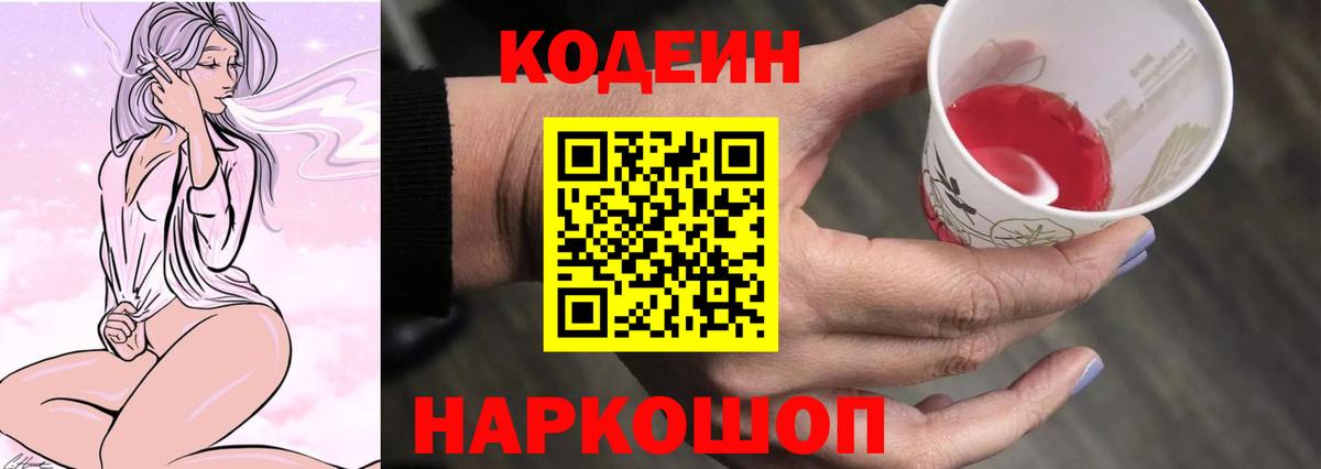 Кодеин напиток Lean (лин)  Codein Purple Drank  Среднеуральск  Вход с VPN 